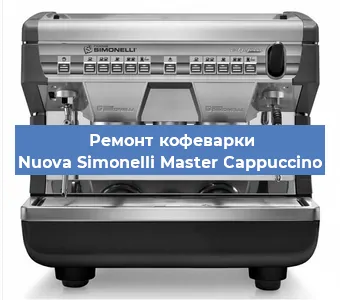 Замена фильтра на кофемашине Nuova Simonelli Master Cappuccino в Краснодаре